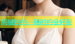 同城秒约，随时约会好友