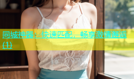 同城神器：快速匹配，畅享激情邂逅(1)