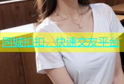 同城扣扣，快速交友平台