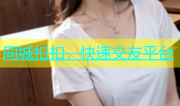 同城扣扣，快速交友平台