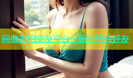 同城夜约交友平台，随时约会好友