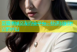 宜宾同城交友约会平台，快速找到附近的伴侣