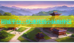 同城平台，快速找到小妹炮伴侣
