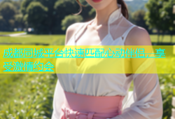 成都同城平台快速匹配心动伴侣，享受激情约会