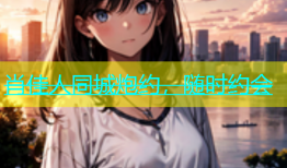 肖佳人同城炮约，随时约会