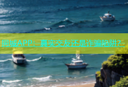 同城APP：真实交友还是诈骗陷阱？