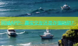 同城APP：真实交友还是诈骗陷阱？