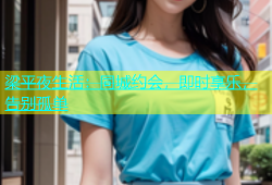 梁平夜生活：同城约会，即时享乐，告别孤单