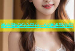微信同城约会平台，快速找到伴侣