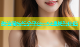 微信同城约会平台，快速找到伴侣