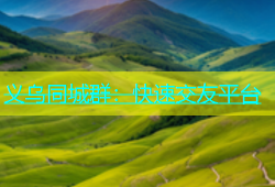 义乌同城群：快速交友平台