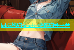 同城炮约女同：快速约会平台