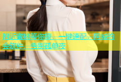附近蜜桃等你撩，一键速配，同城约会软件，告别孤单夜