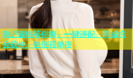 附近蜜桃等你撩，一键速配，同城约会软件，告别孤单夜