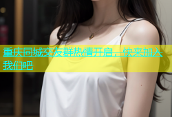 重庆同城交友群热情开启，快来加入我们吧