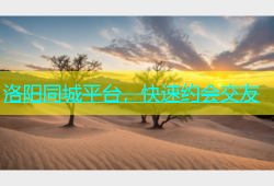 洛阳同城平台，快速约会交友