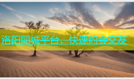 洛阳同城平台，快速约会交友