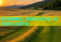 附近甜蜜邂逅，同城网交友约会，告别孤单从这里开始