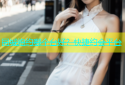 同城炮约哪个台好？快捷约会平台