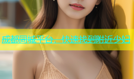 成都同城平台，快速找到附近少妇