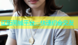 辽阳同城平台，快速约会交友