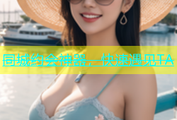 同城约会神器，快速遇见TA