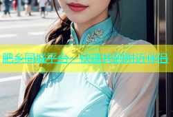 肥乡同城平台，快速找到附近伴侣