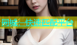 同城：快速匹配平台