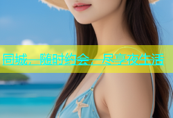 同城，随时约会，尽享夜生活