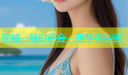 同城，随时约会，尽享夜生活