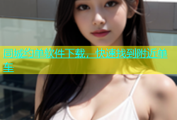同城约单软件下载，快速找到附近单车
