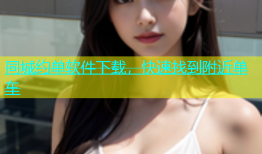 同城约单软件下载，快速找到附近单车