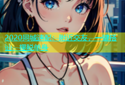 2020同城速配：附近交友，一键搭讪，摆脱单身