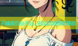 同城夜约会平台，轻松约会随时随地