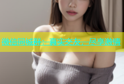 微信同城群：真实交友，尽享激情