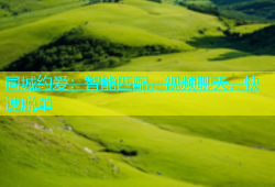 同城约爱：智能匹配，视频聊天，快速脱单