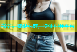 微信同城炮约群，快速约会平台