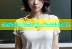同城群聊二维码大全，快速找到伴侣