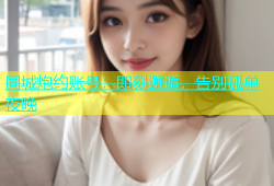 同城炮约账号：即刻邂逅，告别孤单夜晚