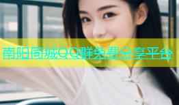 南阳同城QQ群免费分享平台