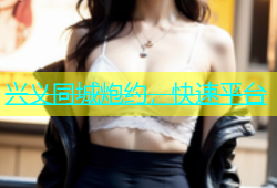 兴义同城炮约，快速平台