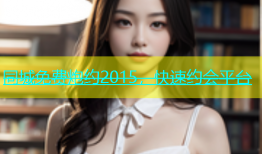 同城免费炮约2015，快速约会平台