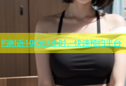 约附近100元3小时，快速预约平台