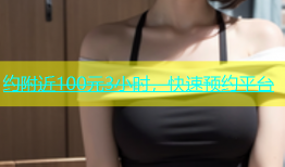 约附近100元3小时，快速预约平台