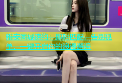 雅安同城速约：即时匹配，告别孤单，一键开启你的浪漫邂逅
