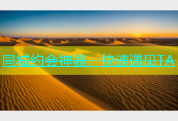 同城约会神器，快速遇见TA