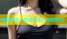 同城美女，快速匹配，随时约会