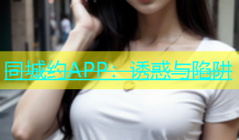 同城约APP：诱惑与陷阱