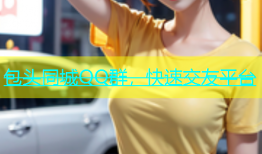 包头同城QQ群，快速交友平台