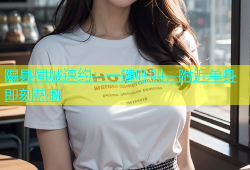 隰县同城速约：一键呼叫，附近单身即刻热聊